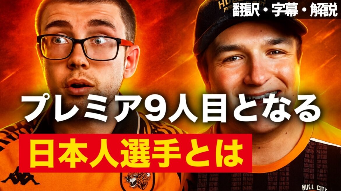 It's not just Hidemasa Morita. Who is the other Japanese who will transfer to Hull City?[With subtitles and commentary]