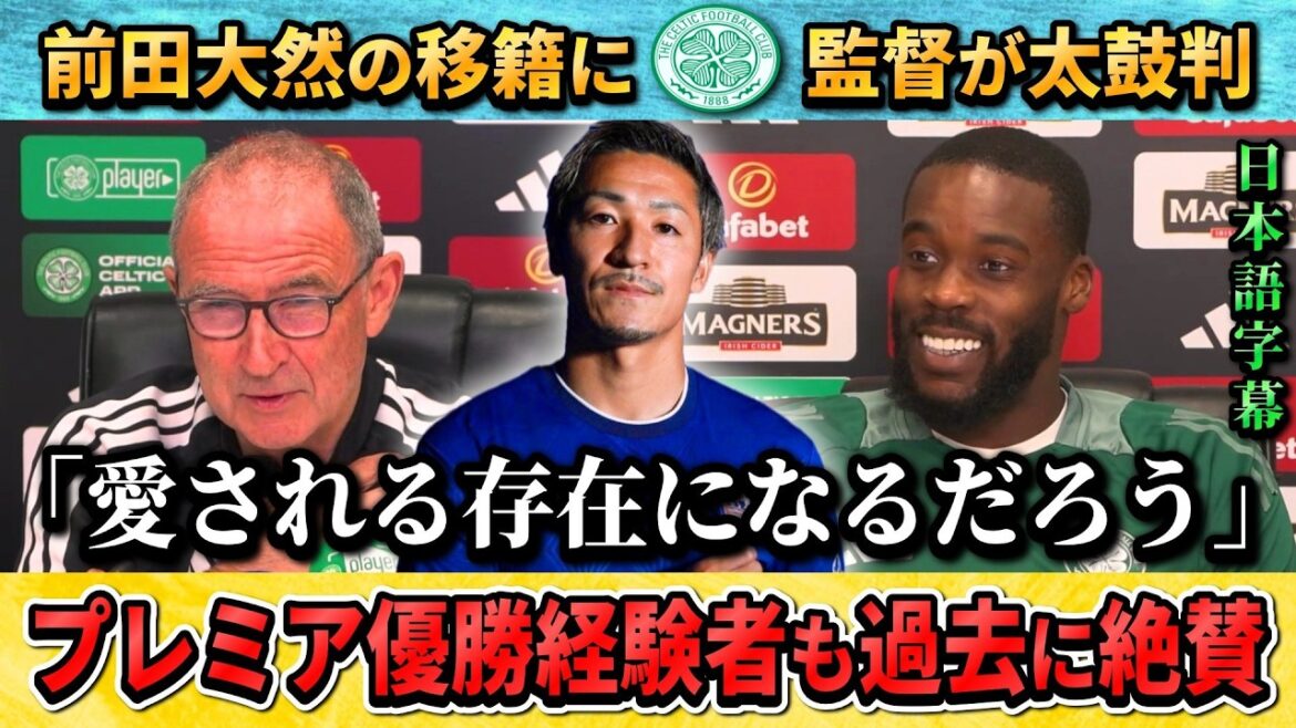 [翻訳-動画]Celtic manager approves of Daenen Maeda's transfer to the Premier League: "I think he will produce a great result" #Daenen Maeda #soccer #Japan National Soccer National Team