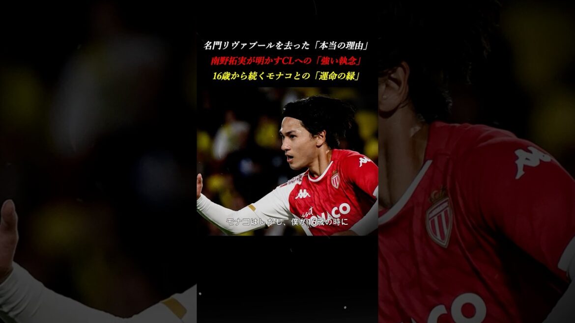 [Decision of fate]The reason why Takumi Minamino left Liverpool and his "relationship with Monaco" that has continued since the age of 16 #Champions League #Soccer