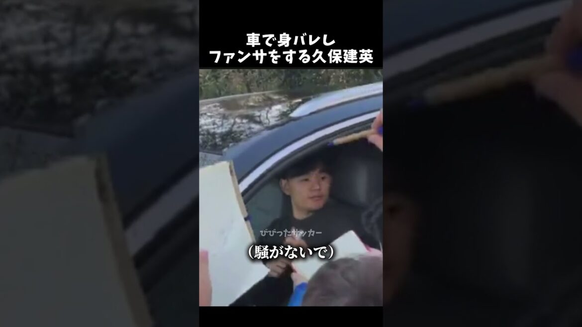 Takefusa Kubo reveals himself in a car and does fan service #Takefusa Kubo #Japan National Soccer Team #shorts