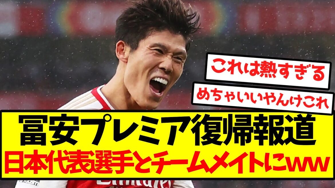 [Super hot]Tomiyasu Premier return report, that Japanese national team player and his teammates lol
