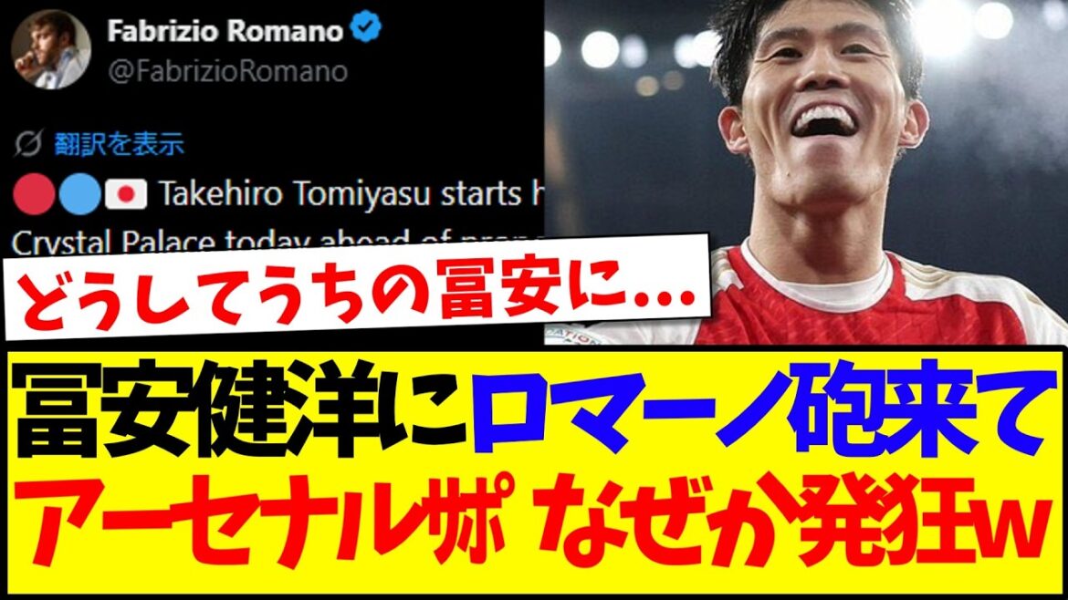 [Overseas Reactions]Here are the reactions of the Arsenal supporters who for some reason went crazy after the Romano shot came to Takehiro Tomiyasu lol