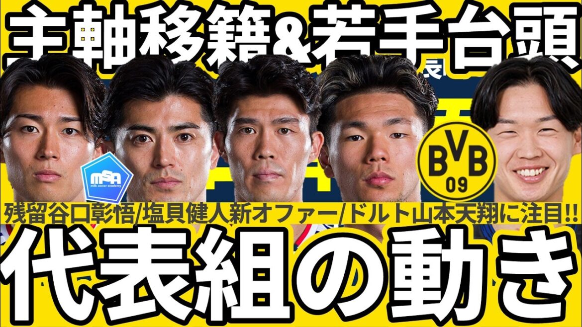 [Look at Kento Shiogai 🆕 offer & Dortmund Tensho Yamamoto!!]New transfer information for Keito Nakamura & Takehiro Tomiyasu & Sint-Truiden DF Shogo Taniguchi decision to stay, etc.