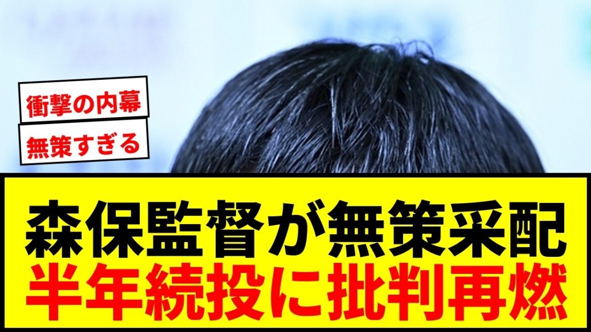 [Shocking]Coach Moriyasu's ``too reckless'' shocking inside story revealed! Was it right to continue for six months due to renewed fan criticism?