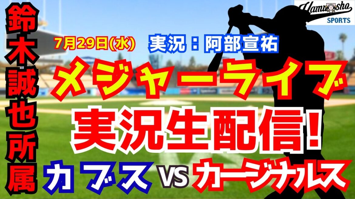 [Seiya Suzuki belongs]Cubs vs. Cardinals 7/29[Baseball radio commentary]