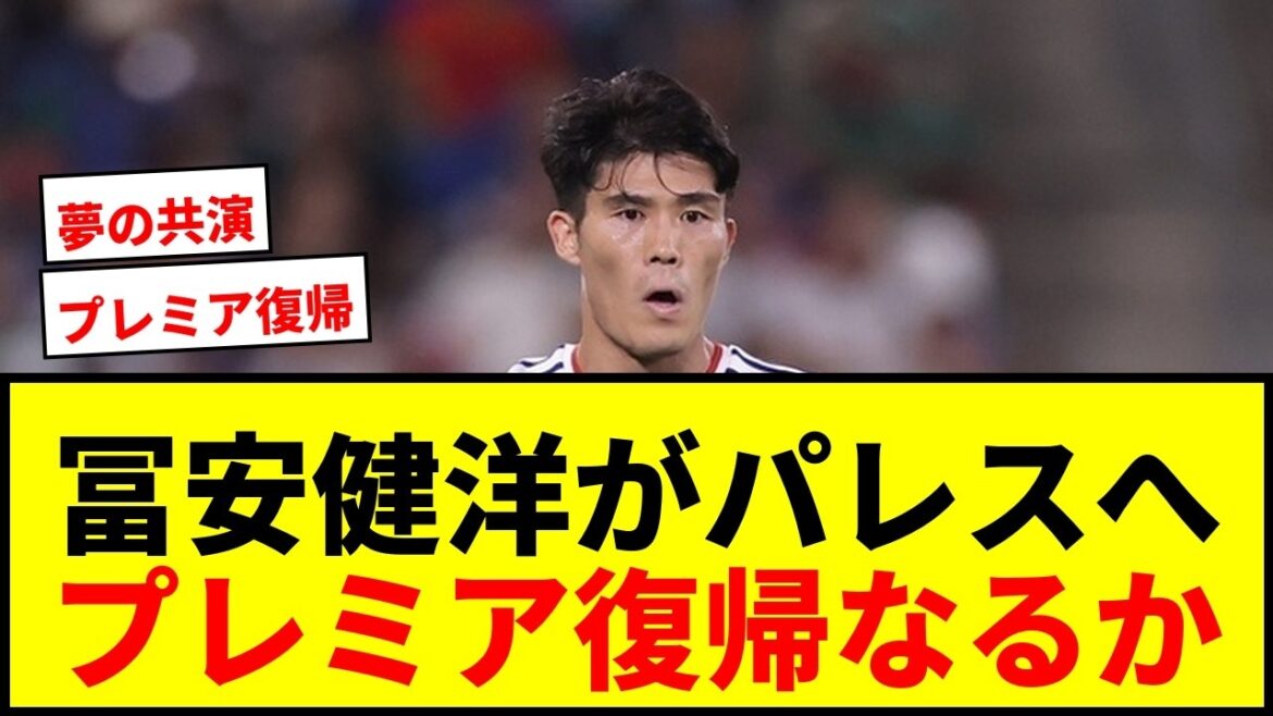 [Breaking News]Will Takehiro Tomiyasu join Crystal Palace, who belongs to Daichi Kamata? Looking forward to the return of Premier!