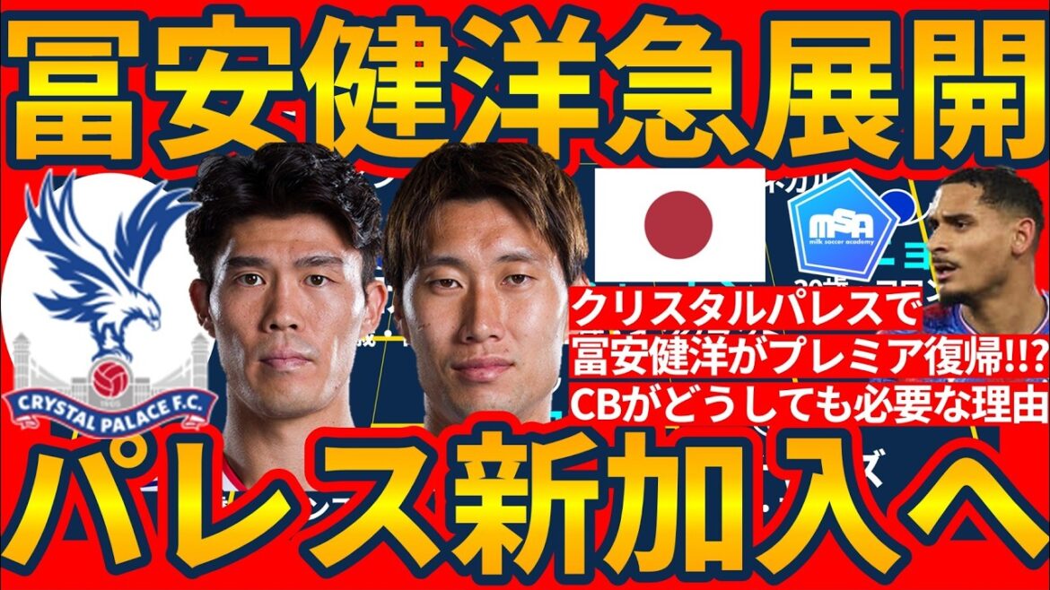 [Japan national team DF Takehiro Tomiyasu to join Crystal Palace!!]Will he return to the Premier League and team up with Daichi Kamata again?! Palace's choice as they desperately want a defender after transferring to CB Lacroix