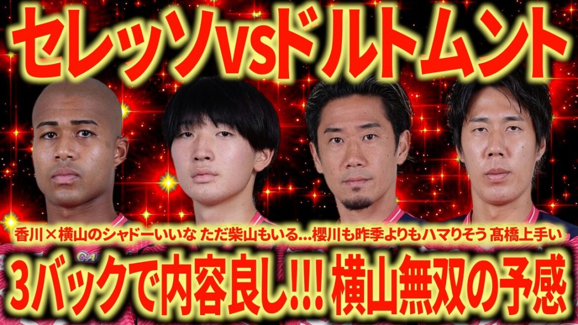 [Strong? ]Cerezo Osaka vs. Dortmund Looking Back The new manager's 3-back Cerezo is interesting!!! Are Shibayama, Thiago, and Sakata injured?