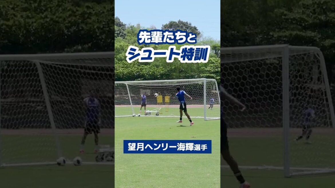 #Henry Kaiteru Mochizuki’s shooting training 🔥 Seniors are supporting us 💪 #zelvia #FC Machida Zelvia #Yuki Soma #Henry Kaiteru Mochizuki's shooting training 🔥 Seniors are supporting us 💪 #zelvia #FC Machida Zelvia #Yuki Soma