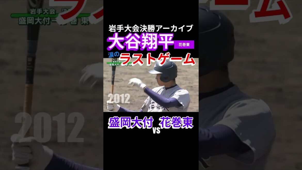 "Shohei Otani Iwate tournament final tearful last game"