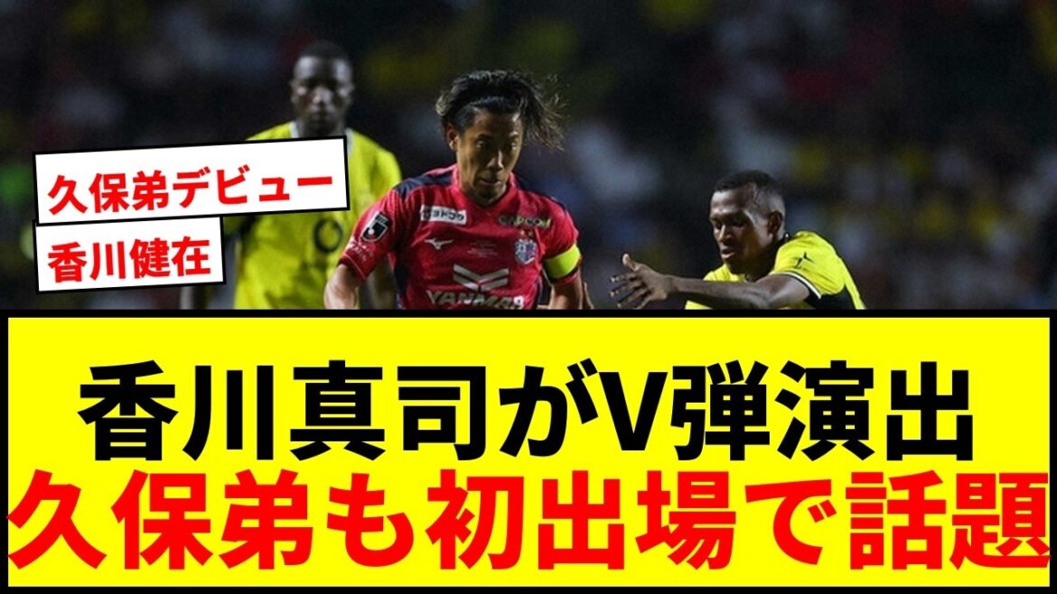 [Breaking News]Shinji Kagawa produced a V-shot in the match against Dortmund! Takefusa Kubo's younger brother also becomes a hot topic with his "debut"!