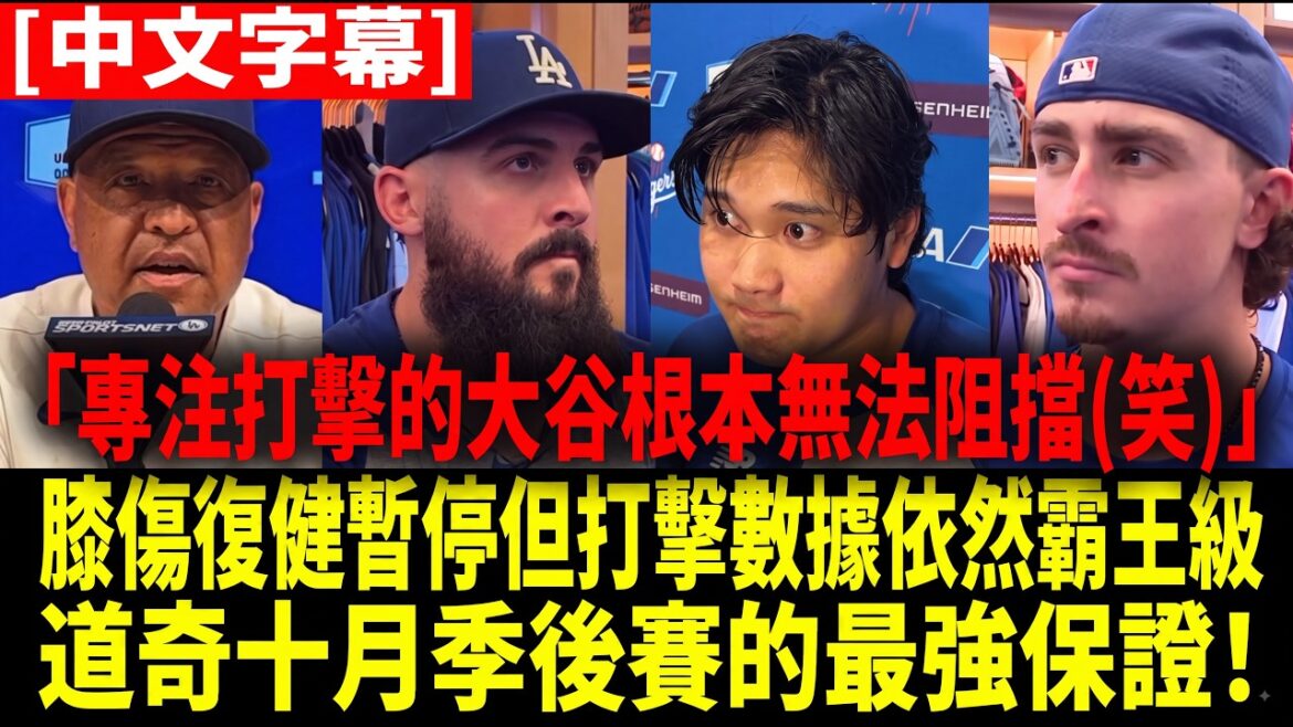 [Chinese Translation]"The destructive power of Shohei Ohtani standing in the strike zone is so shocking!" Dodgers teammates talked to the media about Ohtani's ultimate hitting touch at the start of the game, and bluntly said that suspending pitching to protect the hit was the best decision[Shohei Ohtani][Chinese subtitles][Overseas reaction to MLB Major League Baseball]