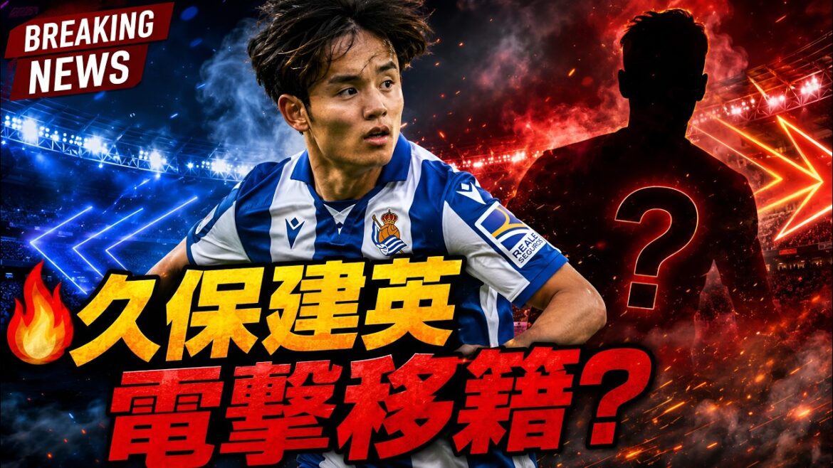 [Breaking News]Will Takefusa Kubo's fate change? Europe's big club is looking to acquire...Is this the biggest transfer drama of the summer?