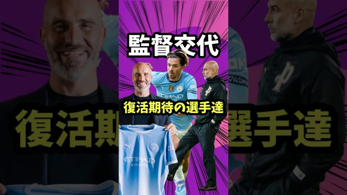 Star players expected to make a comeback due to the change of manager this season[Premier League/Liverpool/Manchester City/Grealish/Pep/Maresca/Iraola/Wataru Endo]