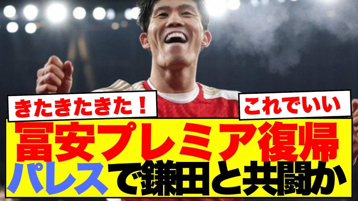 [Good news]Takehiro Tomiyasu starts trial at Crystal Palace, Japanese fans are excited about co-starring with Daichi Kamata lol