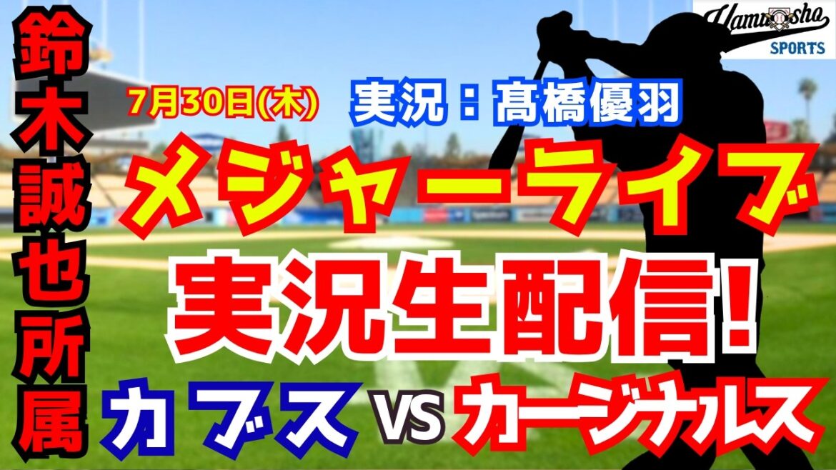 [Seiya Suzuki affiliation]Cubs vs. Cardinals 7/30[Baseball radio commentary]