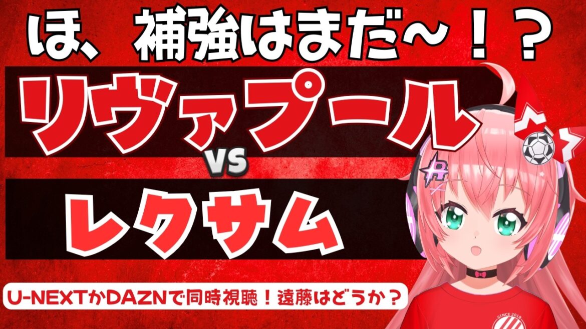 Simultaneous viewing | What about reinforcements? Liverpool vs. Wrexham What about Wataru Endo? New system of Iraora LIV WRE Premier League #Hikari Ria Fluffy☆Soccer VTuber]*Video U-NEXT