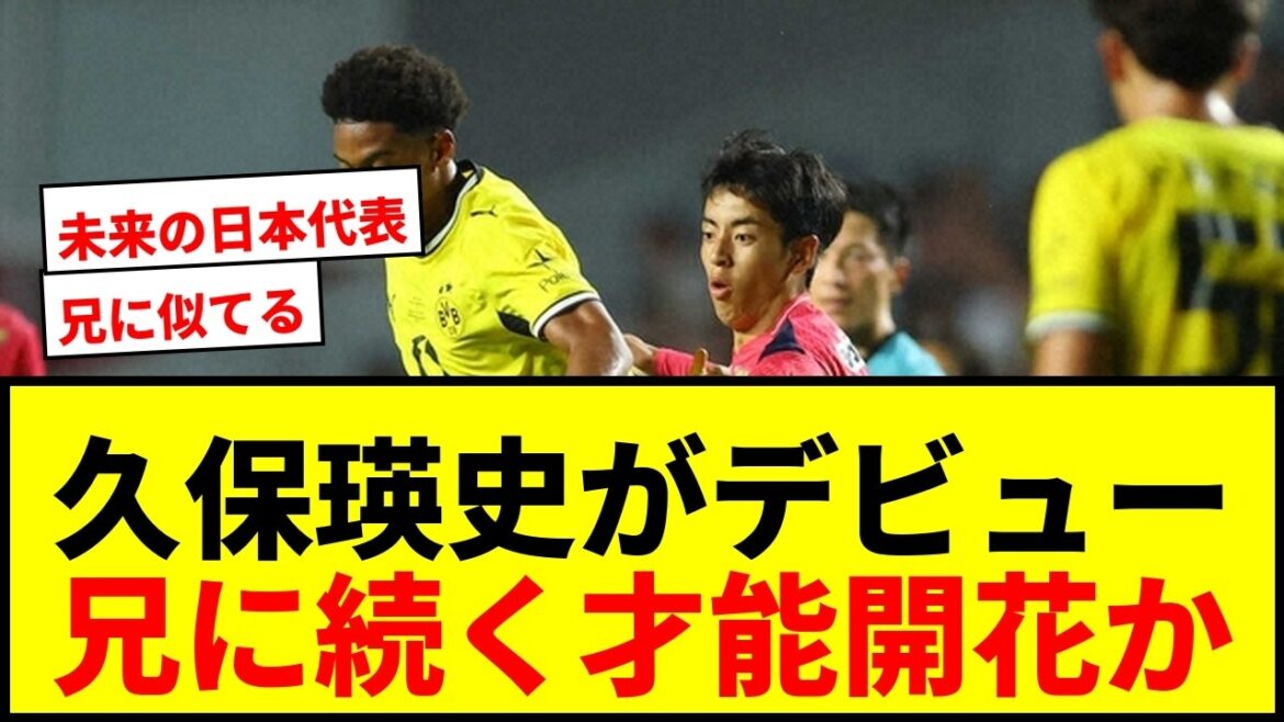 [Breaking news]C Osaka midfielder Eiji Kubo makes his “debut”! Will he bloom as a talent like his older brother Kenei? ?