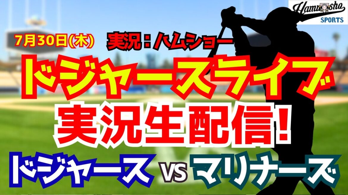 [Shohei Otani participating][Dodgers Live]Dodgers vs. Mariners 7/30[Baseball radio commentary]#Shohei Ohtani #Dodgers
