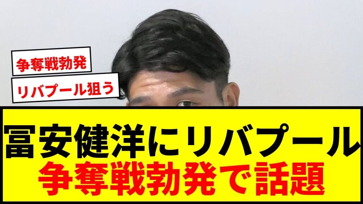 [Breaking News]Liverpool is considering acquiring Takehiro Tomiyasu! Will competition break out due to evaluation as “low cost” and “ideal”?