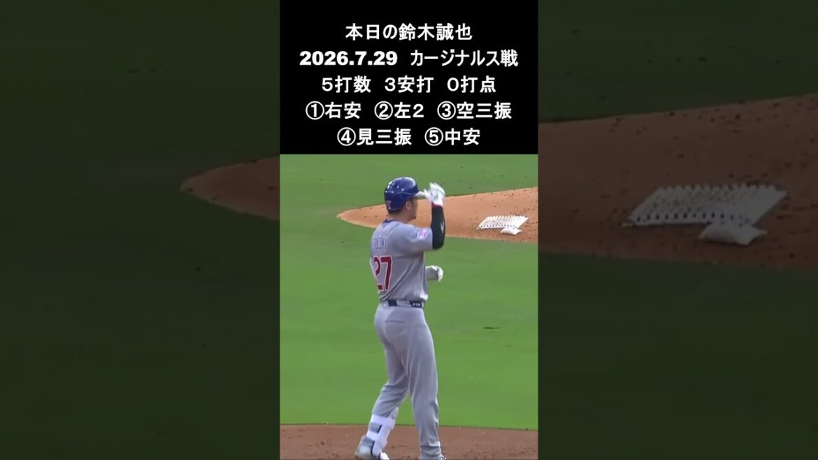[Seiya Suzuki]2026.7.29 “3 hits, 2 RBIs! 4 consecutive games hitting & 16 consecutive games on base” vs. Cardinals #Seiya Suzuki #Cubs #mlb