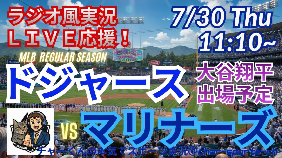 [Otani participates! Simultaneous viewing live support]Live live support of MLB Dodgers VS Mariners in a radio style! ＃Shohei Ohtani ＃Dodgers ＃MLBLIVE ＃MLBLIVE ＃Baseball ＃MLB ＃Mr.Otani home run
