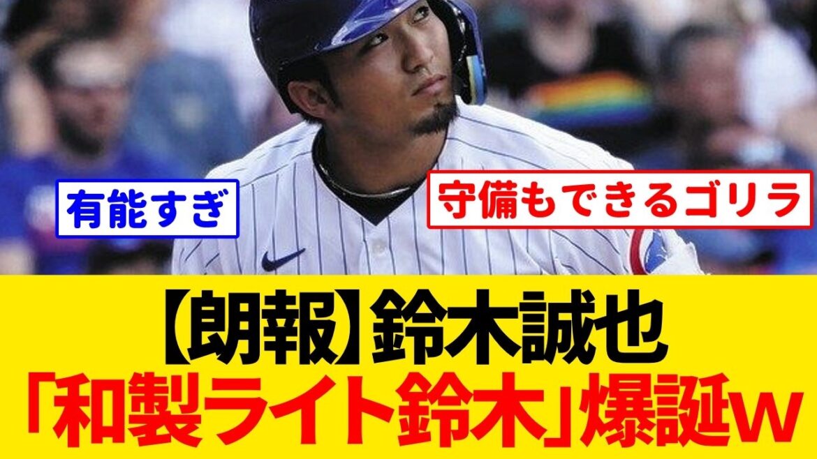 [Cubs]Seiya Suzuki unexpectedly ranks first in the National League Light Defense Index due to his defense... Fully awakened before FA[Baseball]