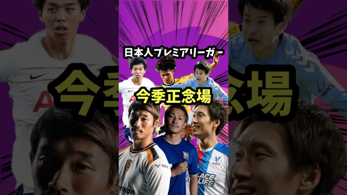 Is this season a critical moment for Japanese Premier League players?[Premier League/Wataru Endo/Ao Tanaka/Morita/Daichi Kamata/Kaoru Mitoma/Sakamoto/Takai/Daenen Maeda/Liverpool/Brighton/Coventry/Hull City/Ipswich/Spurs]