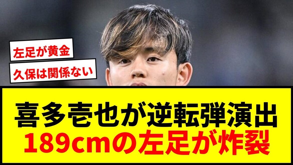 [Shock]Sociedad Ichiya Kita makes a strong appeal in the absence of Takefusa Kubo! The 189cm DF's “beautiful long feed with his left foot” became the starting point for a comeback!