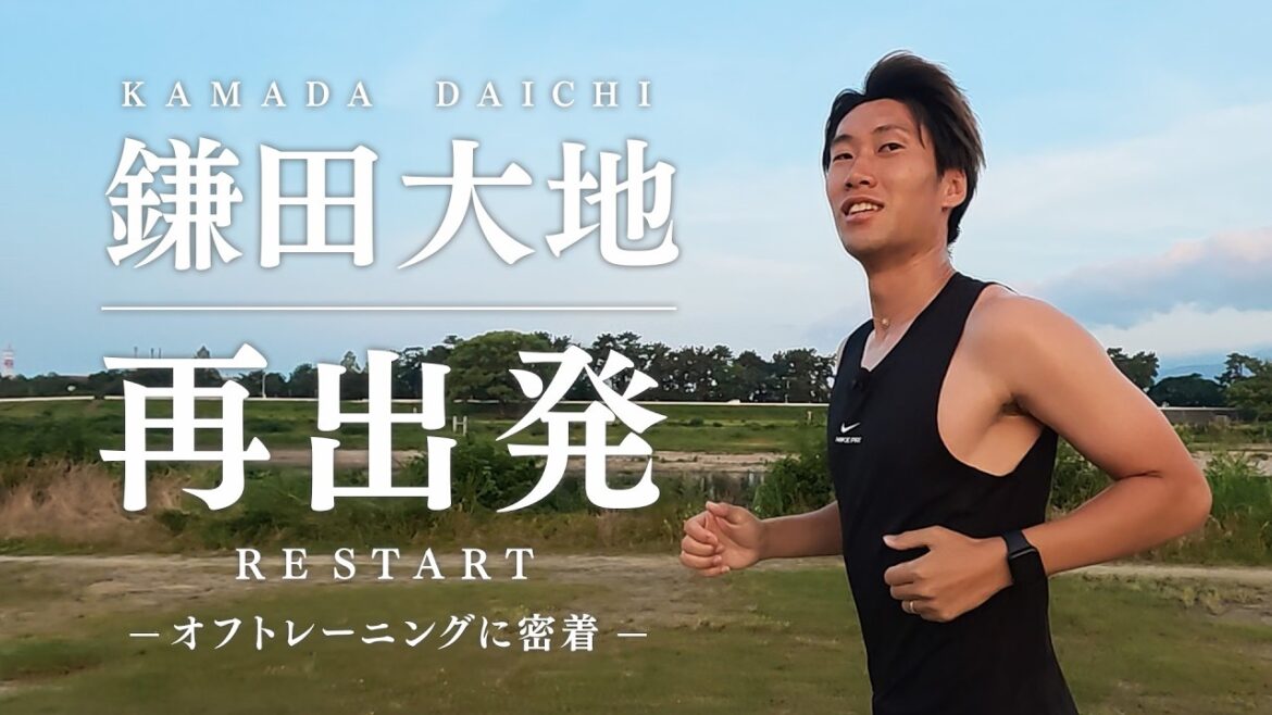 [Exclusive]Daichi Kamata's fresh start: A close look at off-training