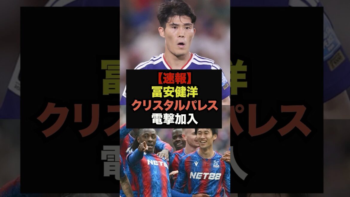 [Breaking News]Takehiro Tomiyasu joins Crystal Palace #Japan Soccer National Team #World Cup