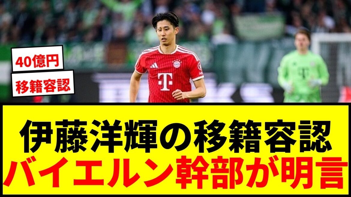 [Shocking]Hiroshi Ito, Bayern executives clearly approve of transfer! Will the release be accelerated with the 4 billion yen offer? www