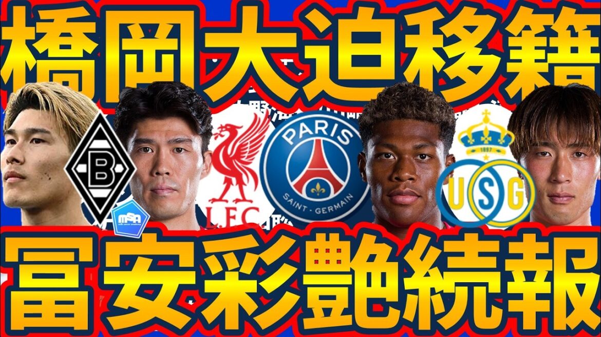 [Borussia MG Daiki Hashioka is born & Hiroshima GK Keisuke Osako transfers to Europe!!]DF Takehiro Tomiyasu is heavily at Crystal Palace, many Yokoyari & Ayane Suzuki is heavily at Paris Saint-German? ! Who are the candidates to replace Keisuke Osako?