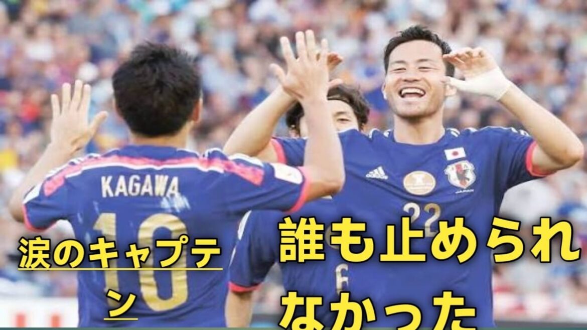The man who saved the Japanese national team…The glory and challenges of Maya Yoshida The man who saved the Japanese national team...The glory and challenges of Maya Yoshida