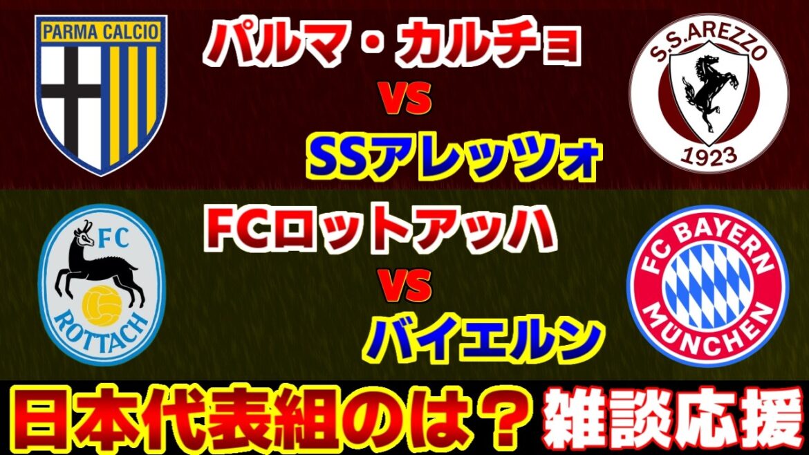 [Aya Suzuki & Hiroki Ito]Parma vs. Arezzo, Bayern vs. Rottach | Bundesliga/Serie A/Japan National Soccer National Team
