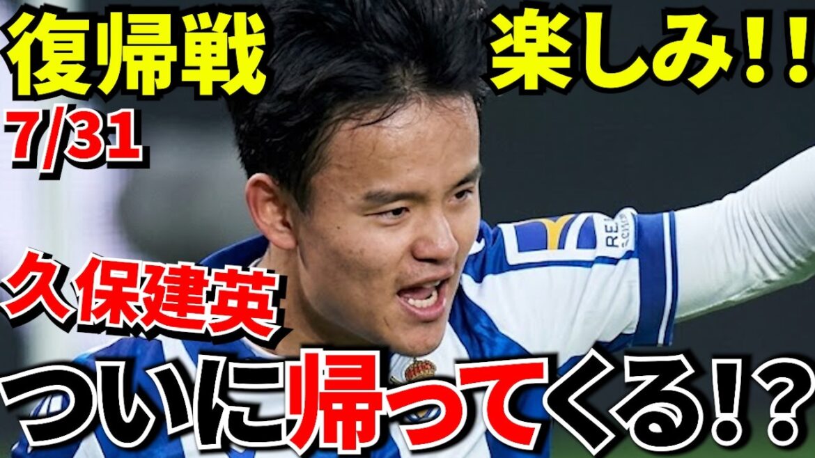 [Take Kubo!!]Takefusa Kubo is back! ? What are the big changes that happened before the opening of Sociedad? ! Oscarson is on the verge of making a comeback, but even though he's in great shape, there's still hope! ![Finally returning to actual combat!!]
