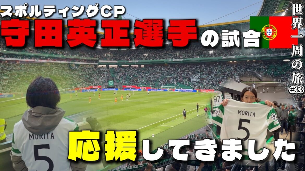 [Around the World]I went to support Hidemasa Morita Sporting CP in Lisbon!