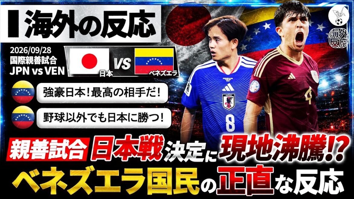 [Reactions from overseas]Venezuela's reaction to the decision to play against Japan: ``We can play against a strong team!'' ”