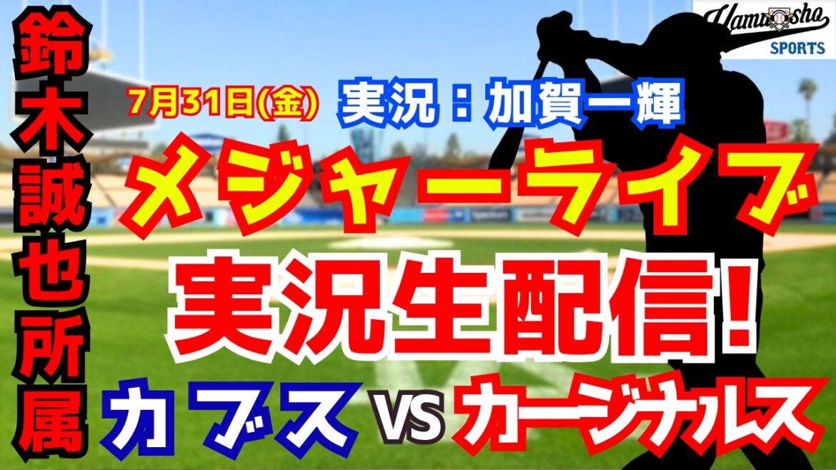 [Seiya Suzuki belongs]Cubs vs. Cardinals 7/31[Baseball radio commentary]
